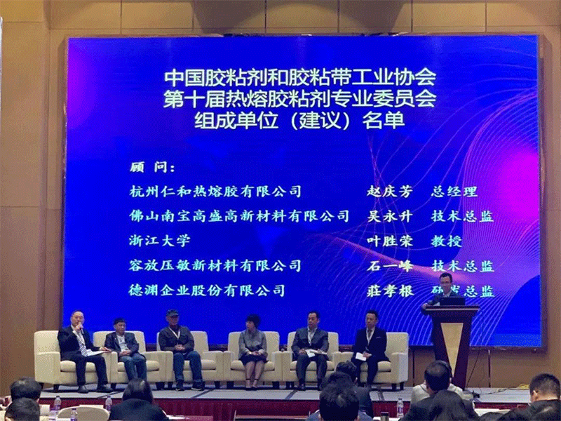 Ren He Hot Melt Adhesive Co., Ltd. Enjoyed 2021 (17th) China Hot-Melt Adhesives Forum